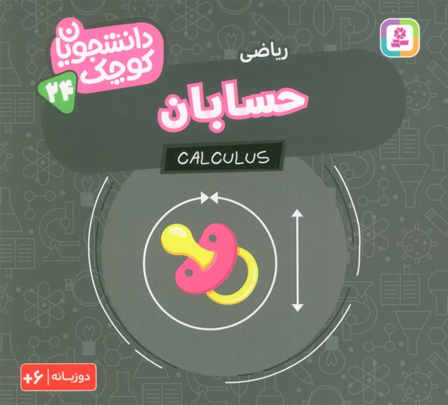 دانشجویان کوچک 24 (حسابان،ریاضی)