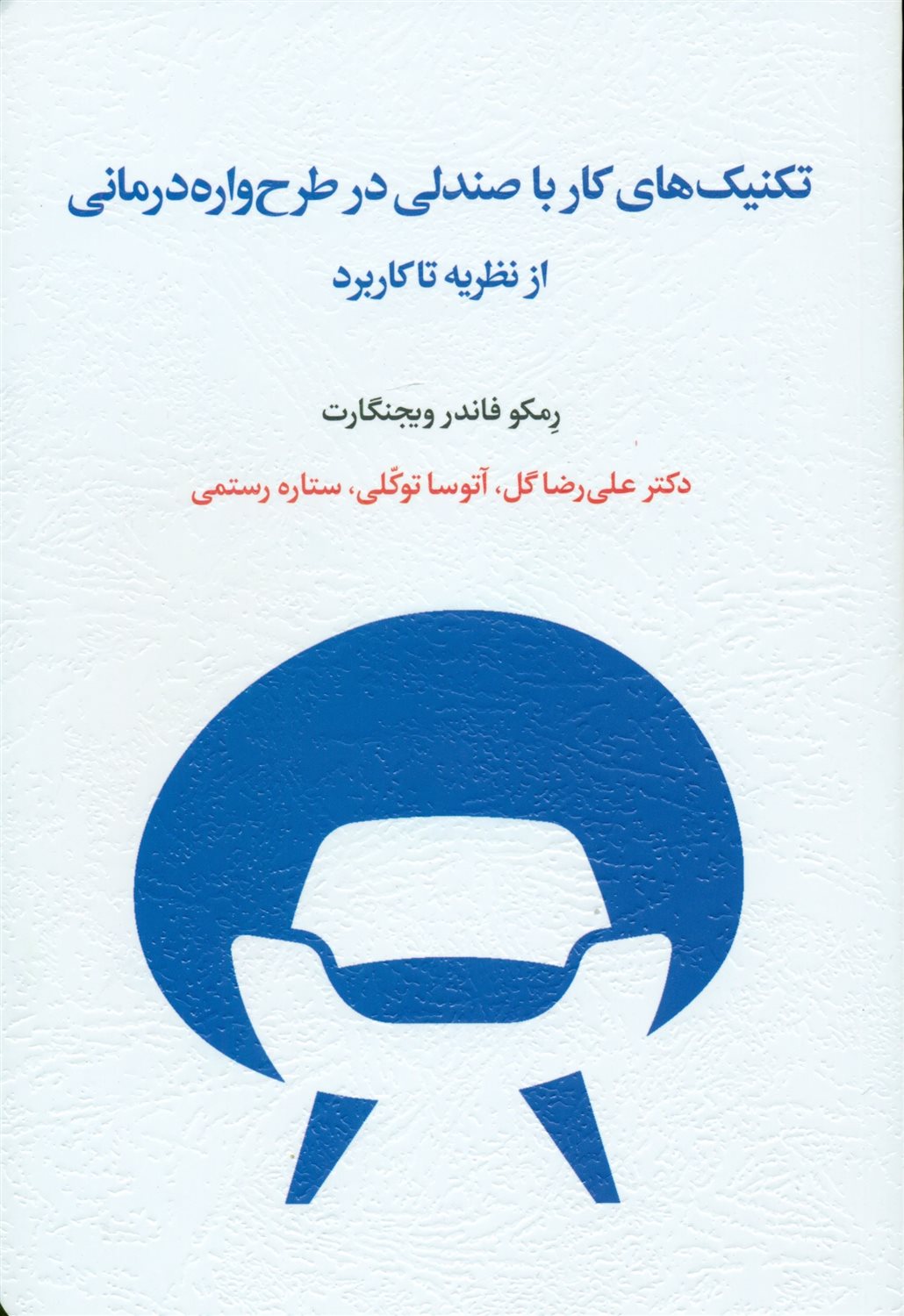 تکنیک های کار با صندلی در طرح واره درمانی
