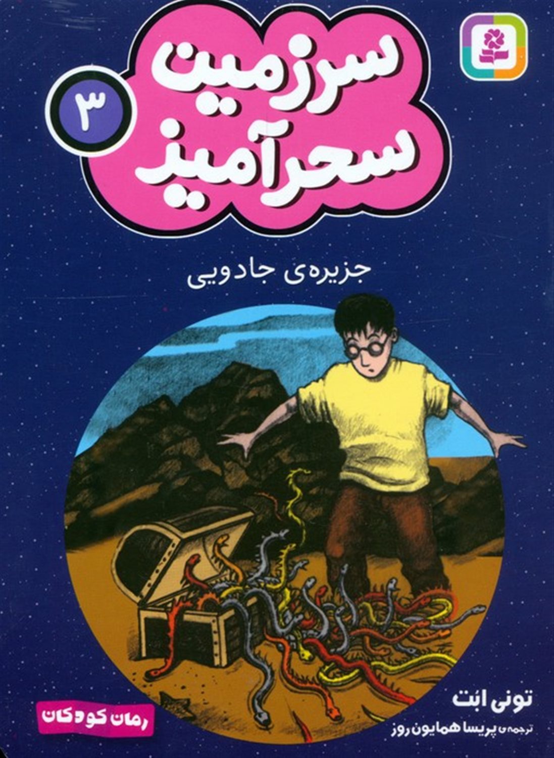 سرزمین سحرآمیز 3 (جزیره ی جادویی)