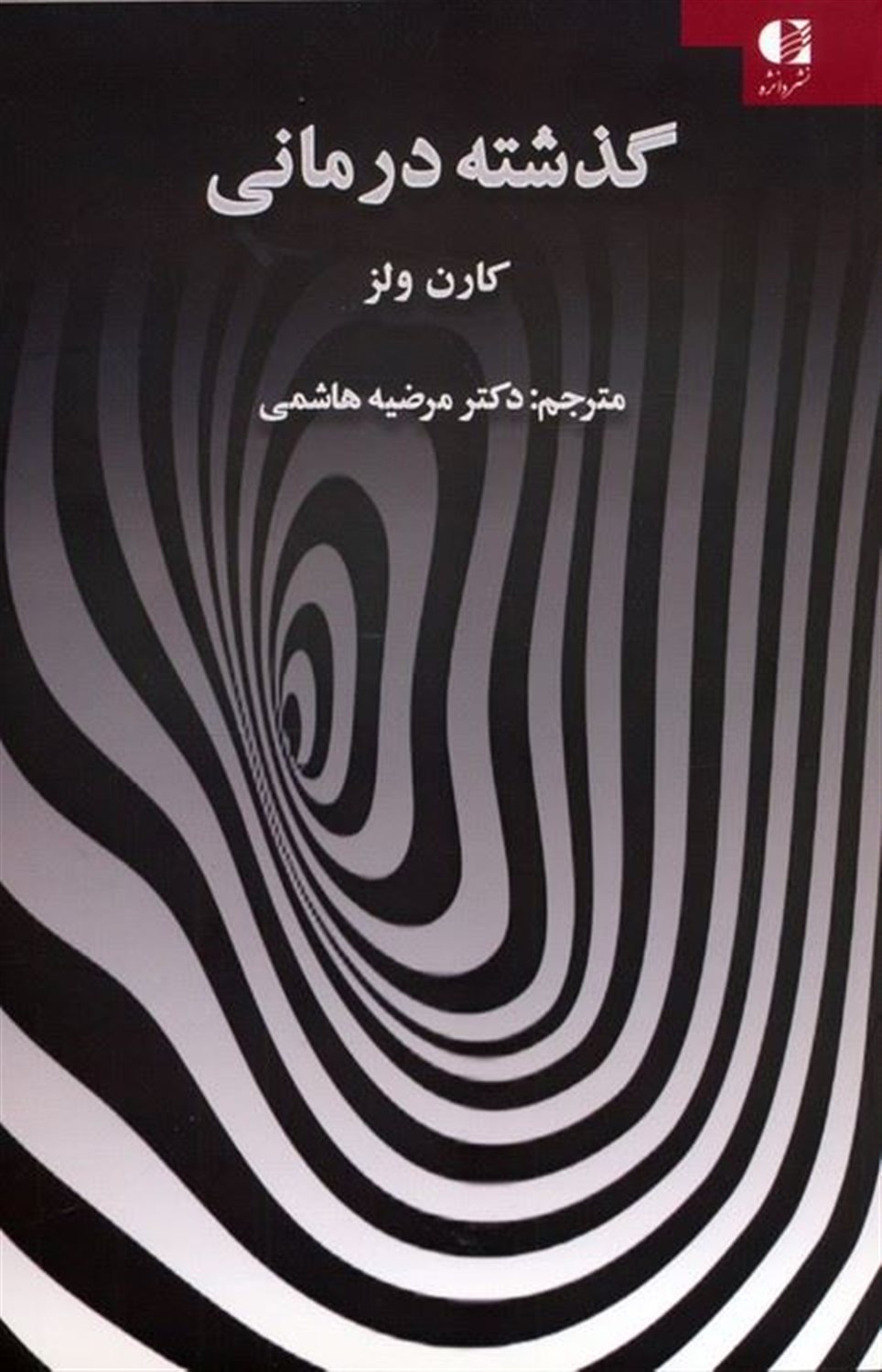 گذشته درمانی