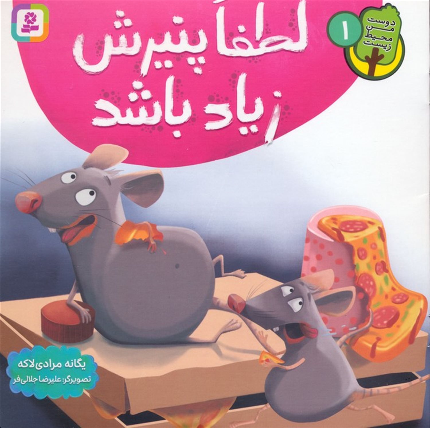 دوست من محیط زیست 1 (لطفا پنیرش زیاد باشد)