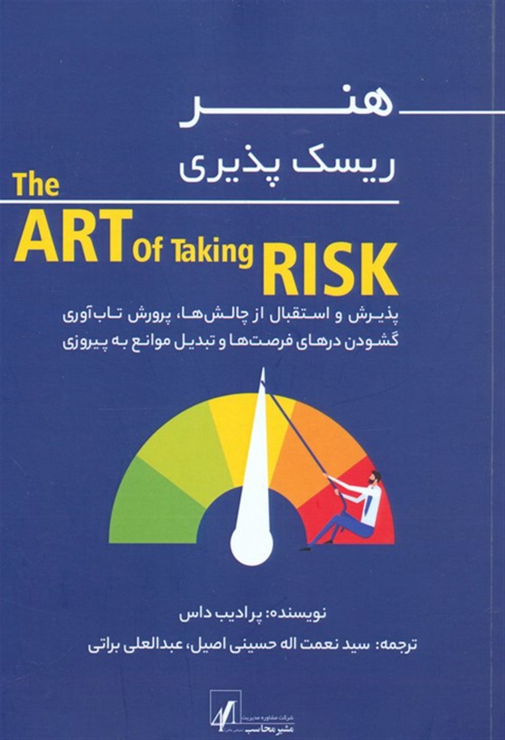 هنر ریسک پذیری