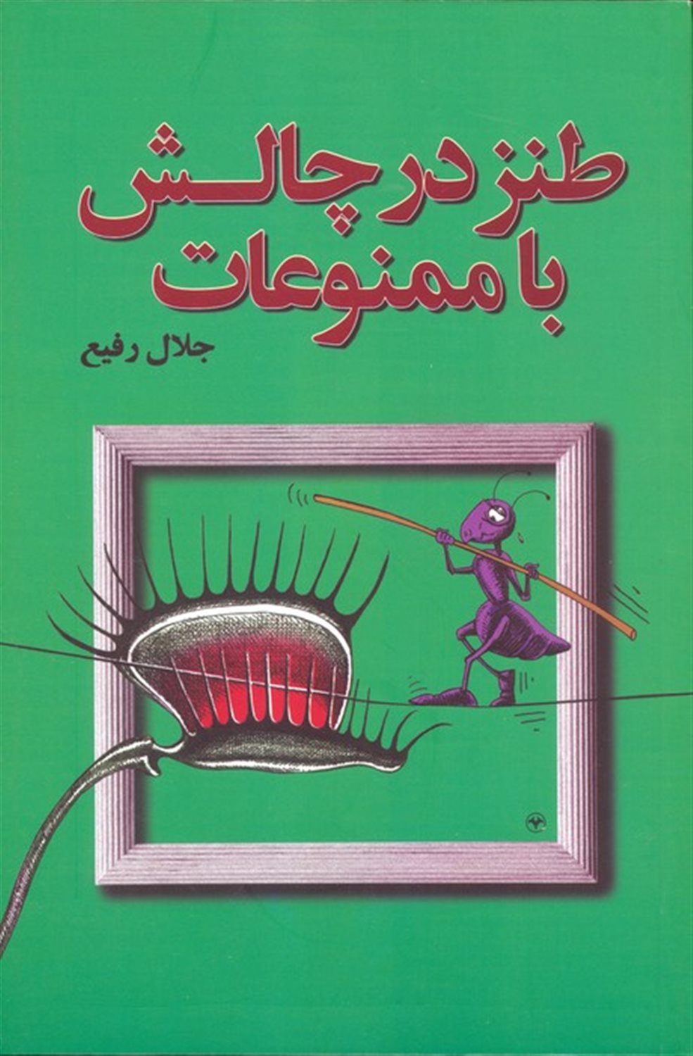 طنز در چالش با ممنوعات