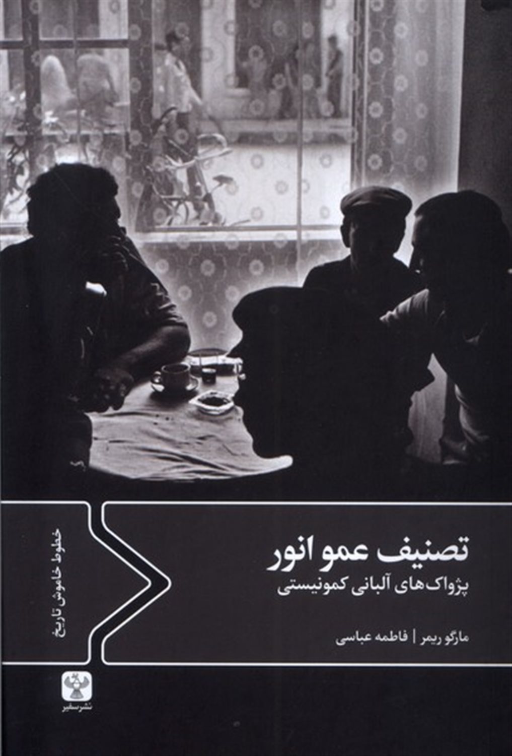 تصنیف عمو انور 