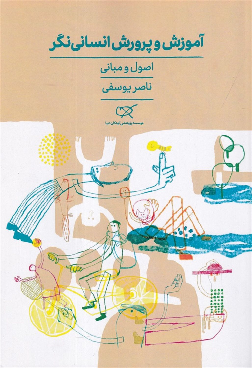 آموزش و پرورش انسانی‌نگر