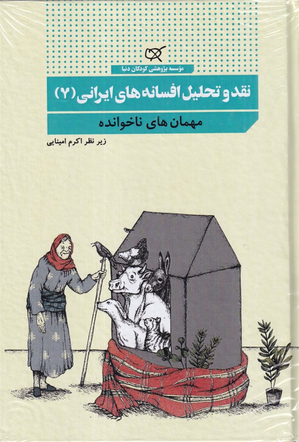 نقد و تحلیل افسانه های ایرانی 7 