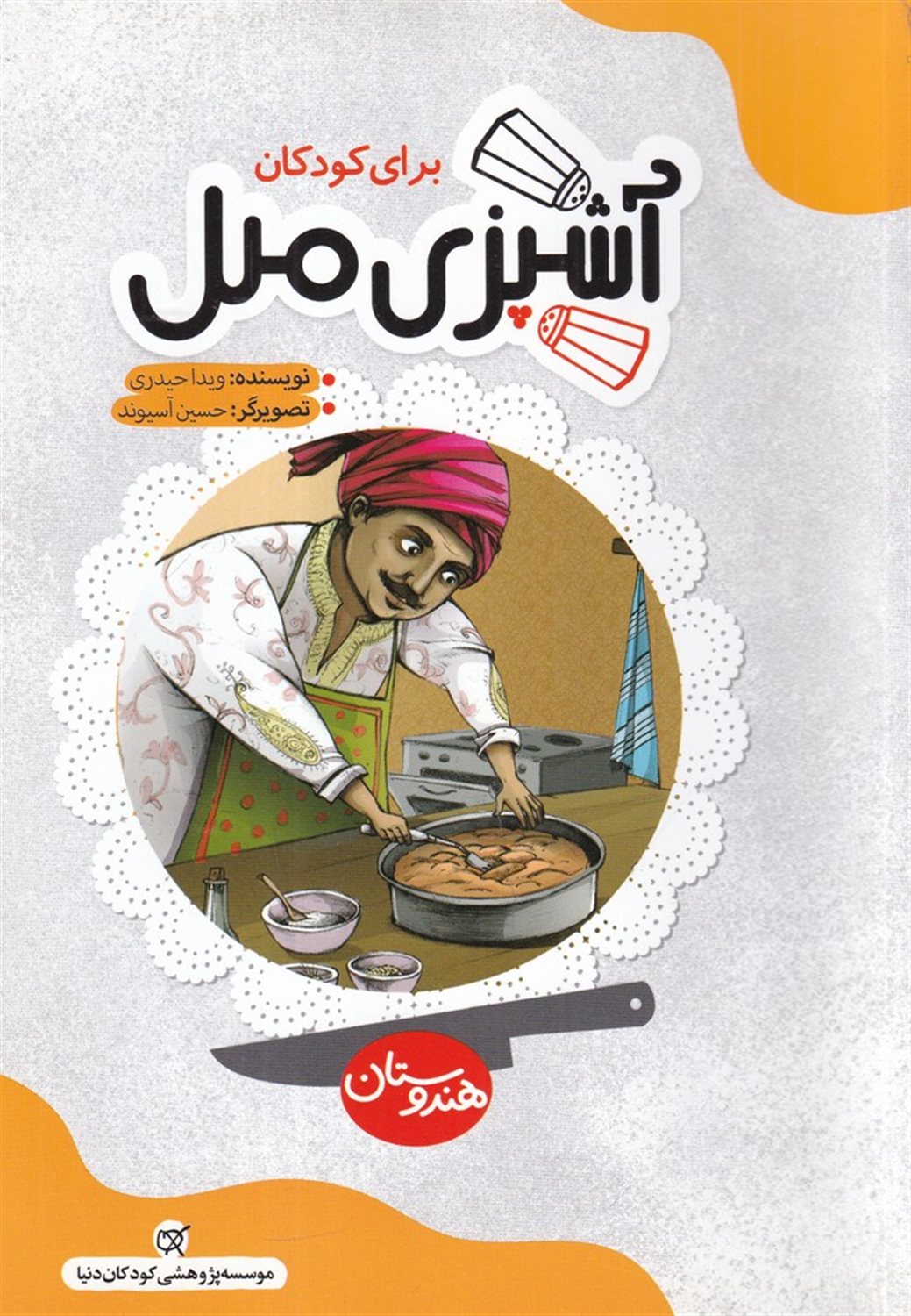 آشپزی ملل برای کودکان هندوستان