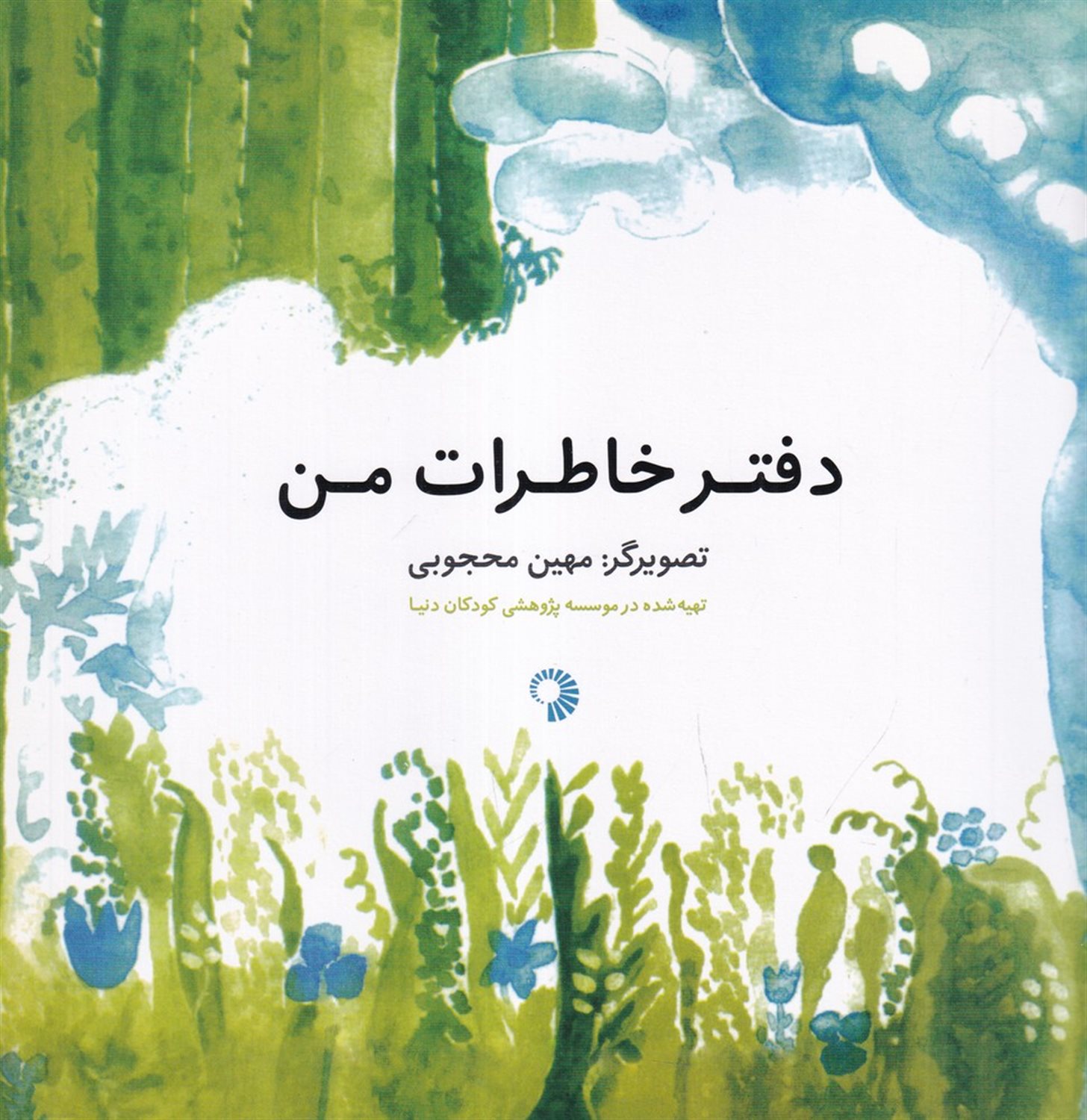 دفتر خاطرات من