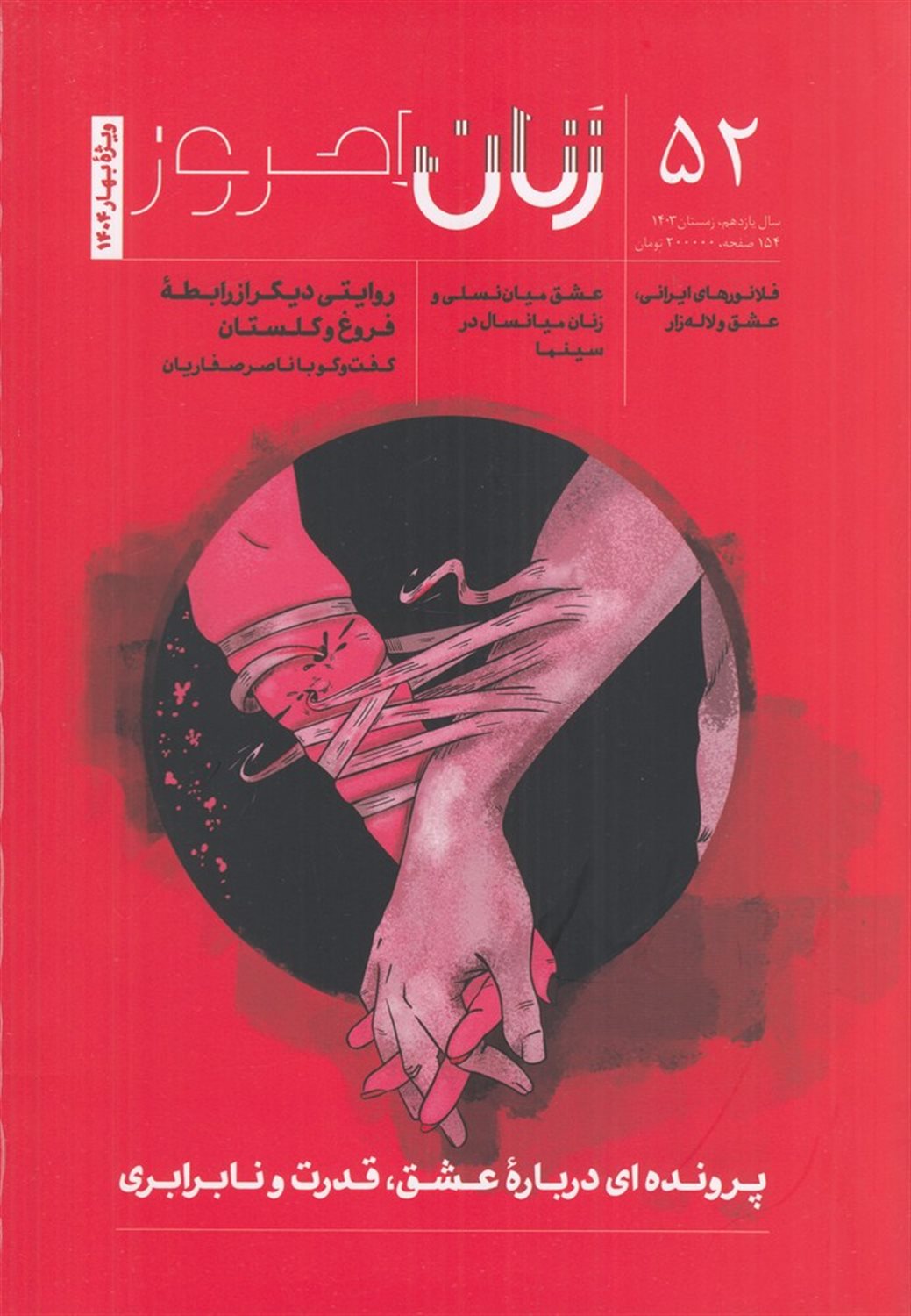 ماهنامه زنان امروز 52