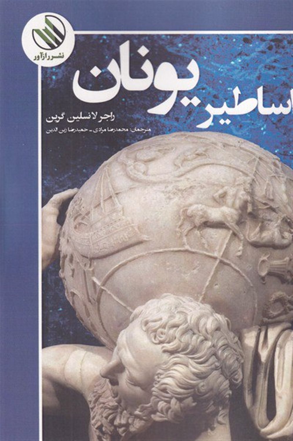 اساطیر یونان 