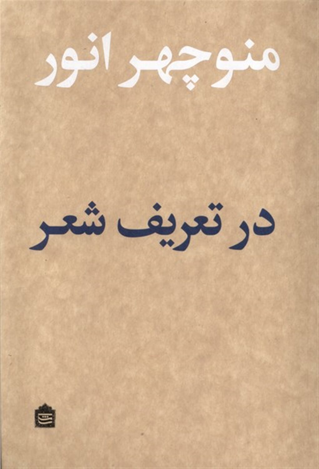 در تعریف شعر 