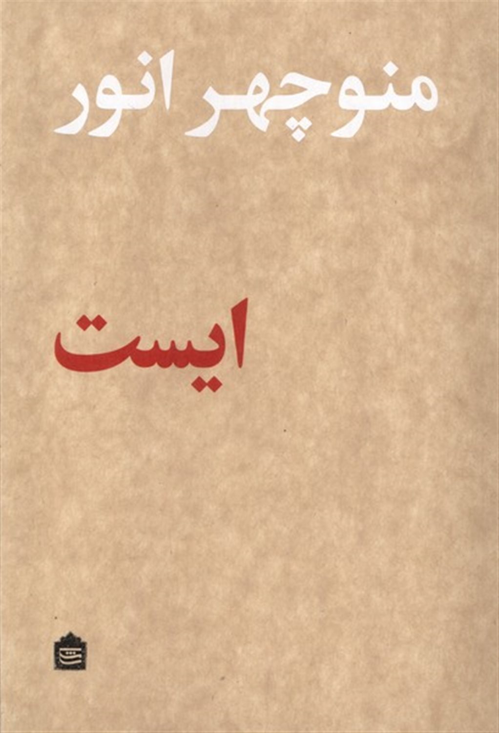 ایست 