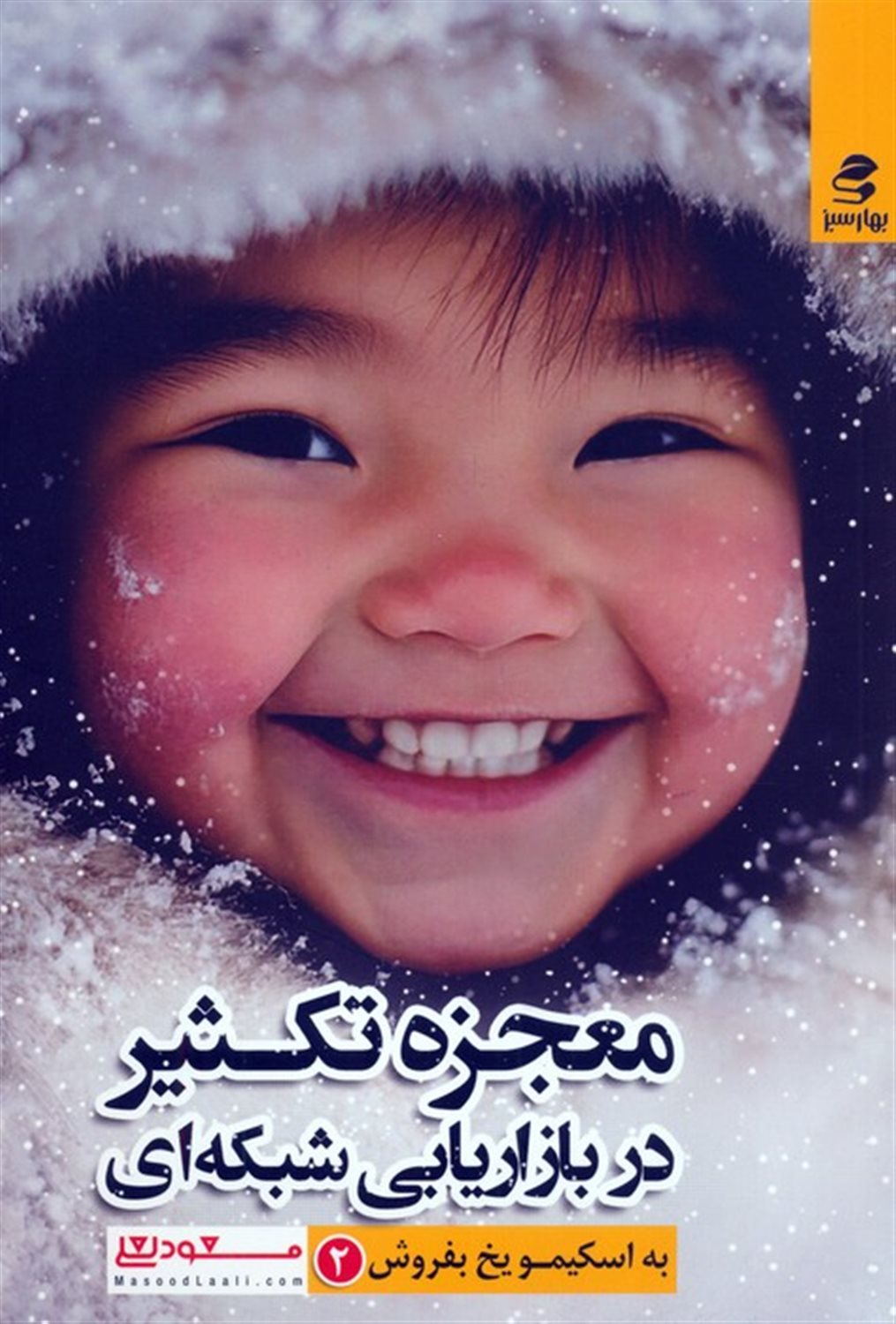 معجزه تکثیر در بازاریابی شبکه ای 