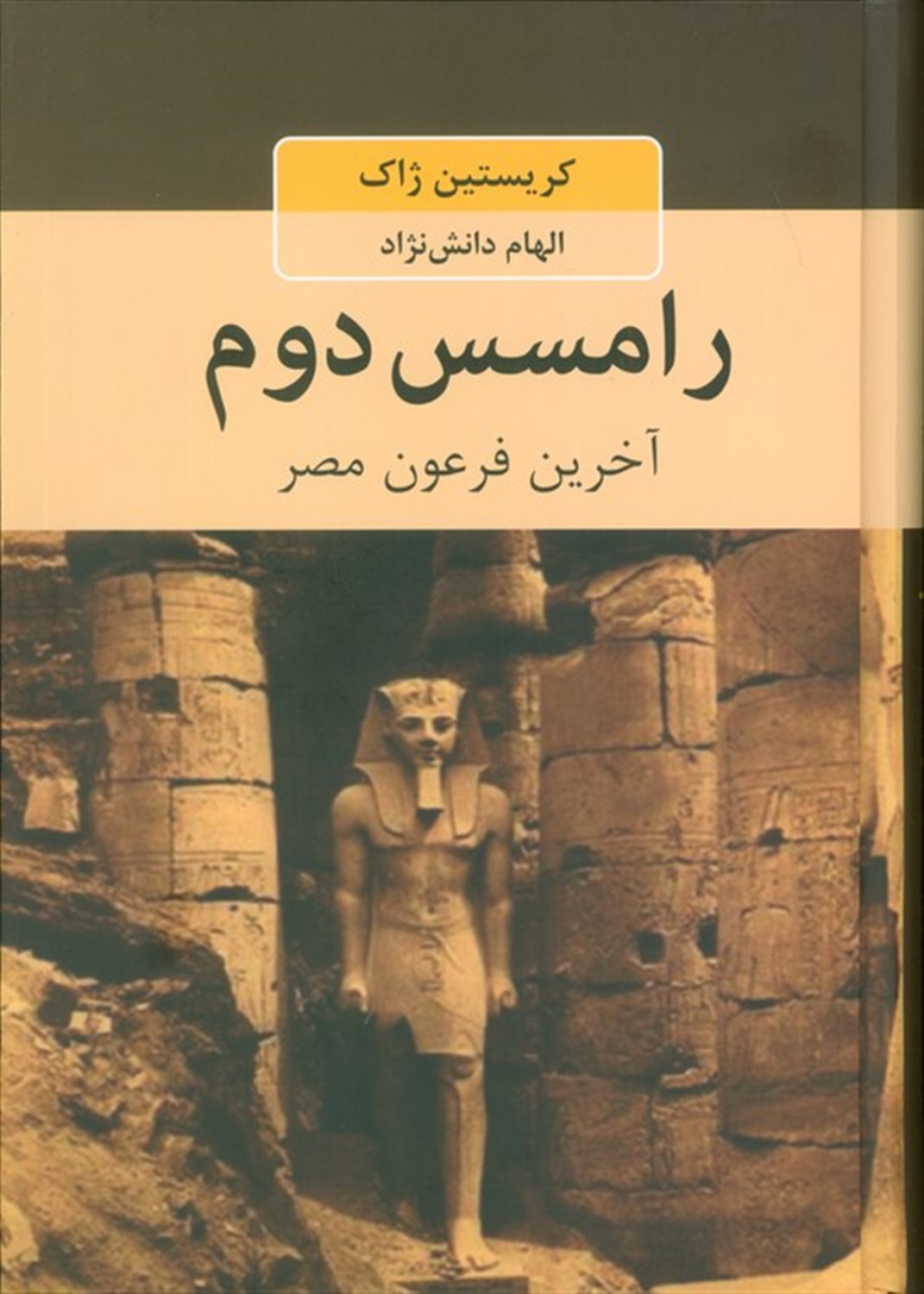 رامسس دوم 