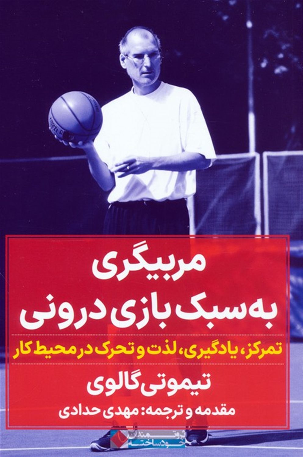 مربیگری به سبک بازی درونی 