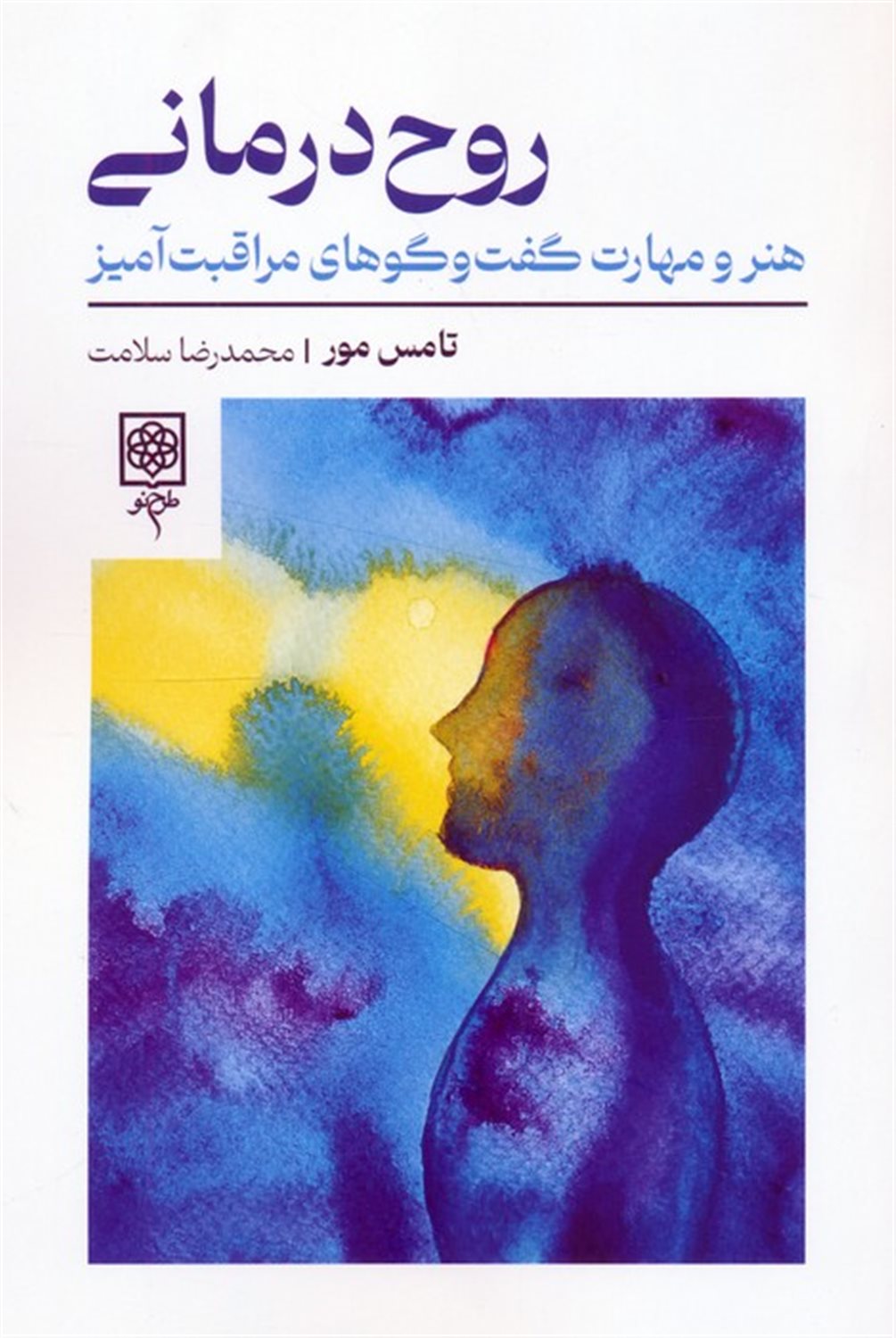 روح درمانی 