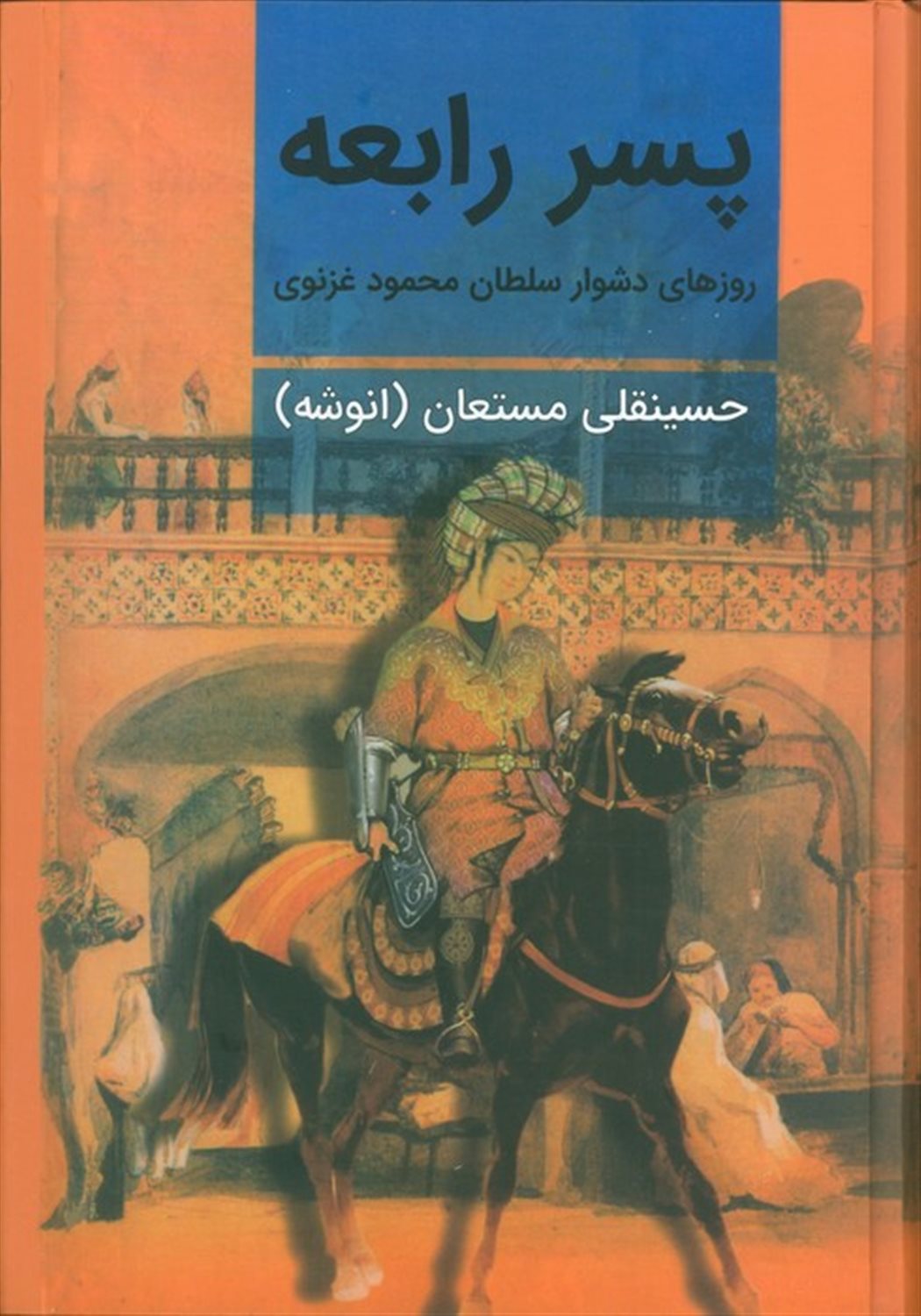 پسر رابعه (2جلدی)