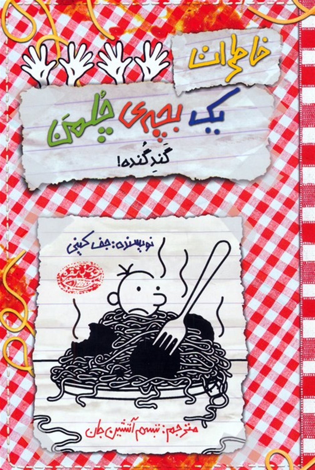 خاطرات یک بچه‌ی چلمن 20 (گند گنده!)