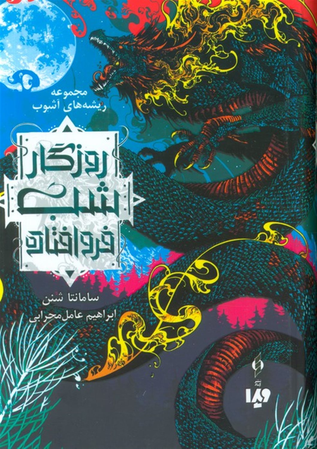 ریشه های آشوب 1 (روزگار شب فروافتاده)