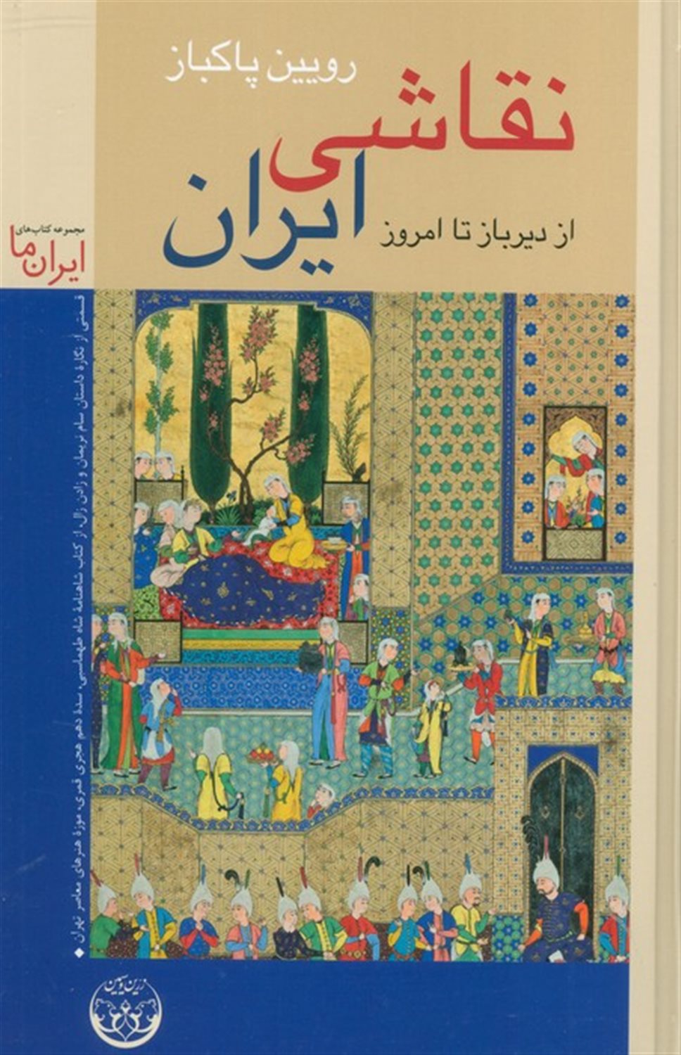 نقاشی ایران از دیرباز تا امروز 