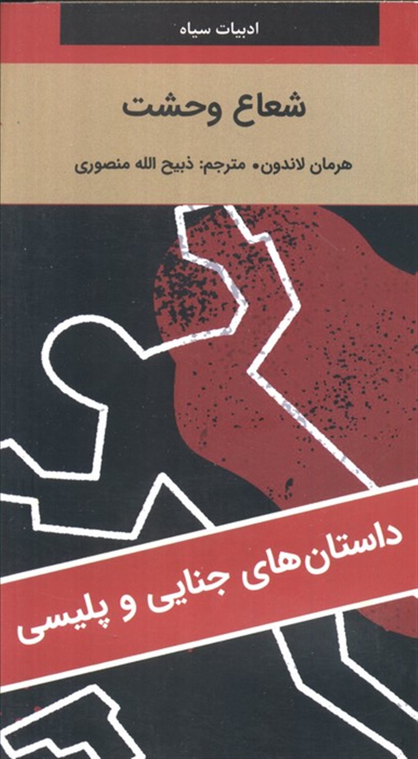 شعاع وحشت