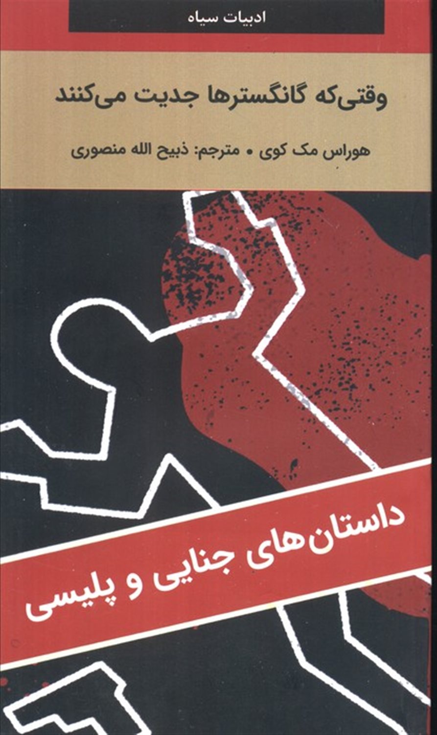 وقتی که گانگسترها جدیت می کنند