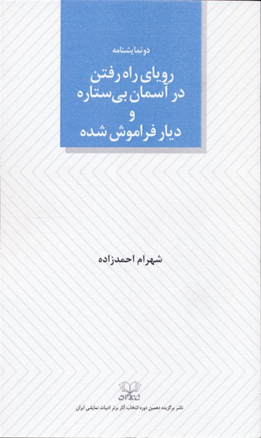 رویای راه رفتن در آسمان بی ستاره و دیار فراموش شده
