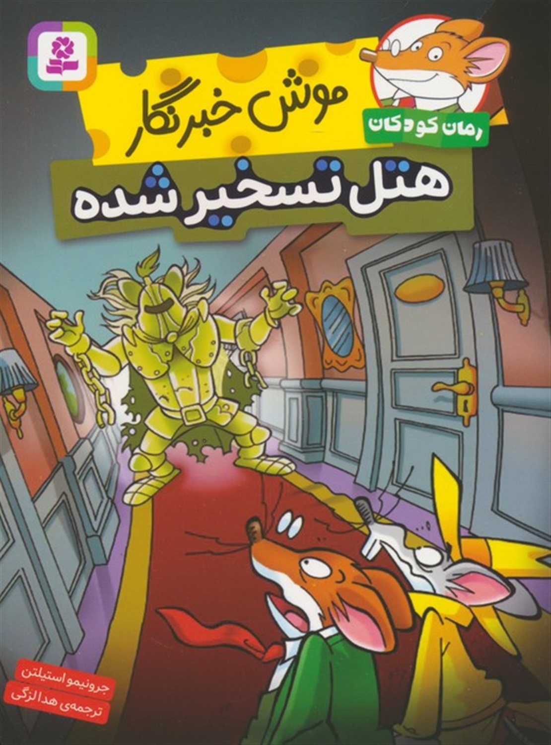 موش خبرنگار (هتل تسخیرشده)