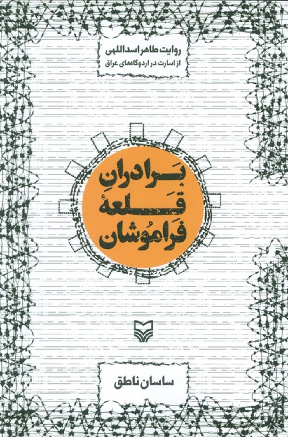 برادران قلعه فراموشان