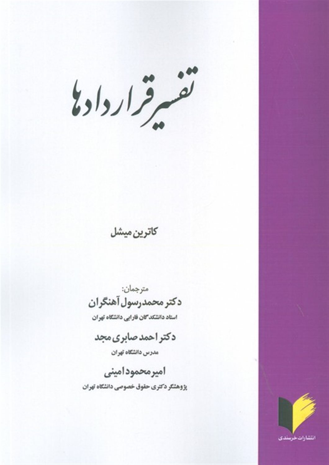 تفسیر قراردادها 