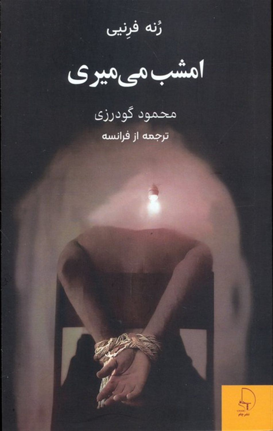 امشب می میری