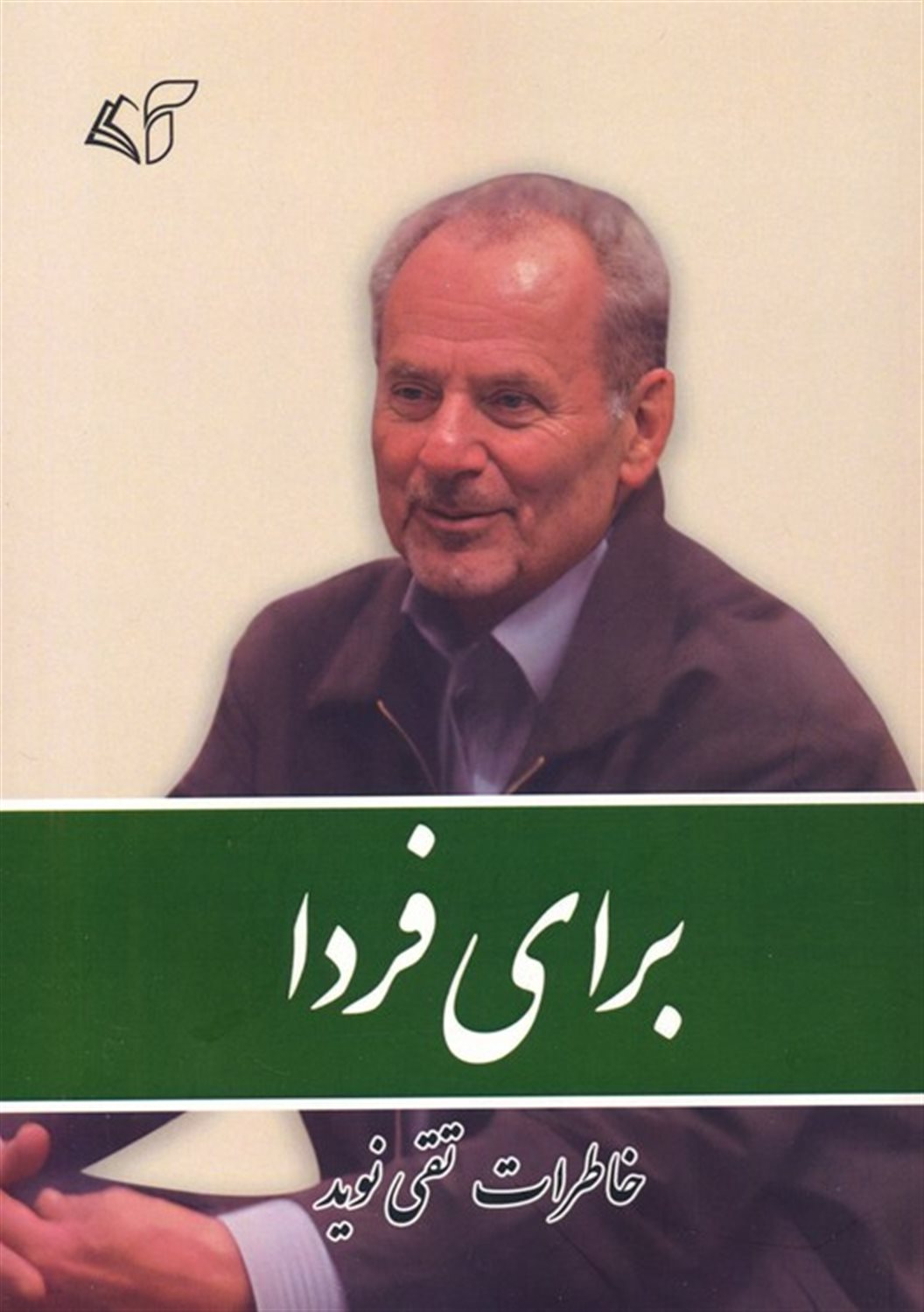 برای فردا 