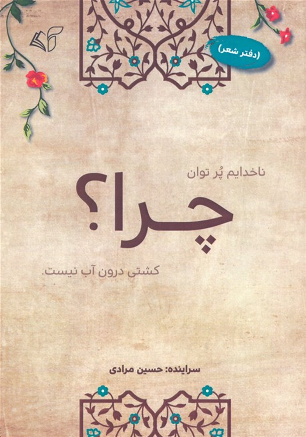 چرا؟ 