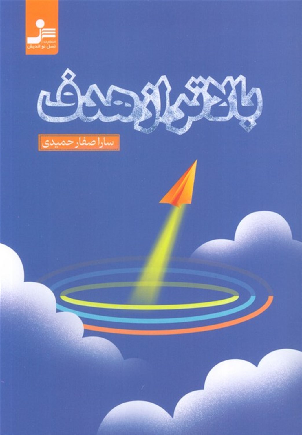 بالاتر از هدف 