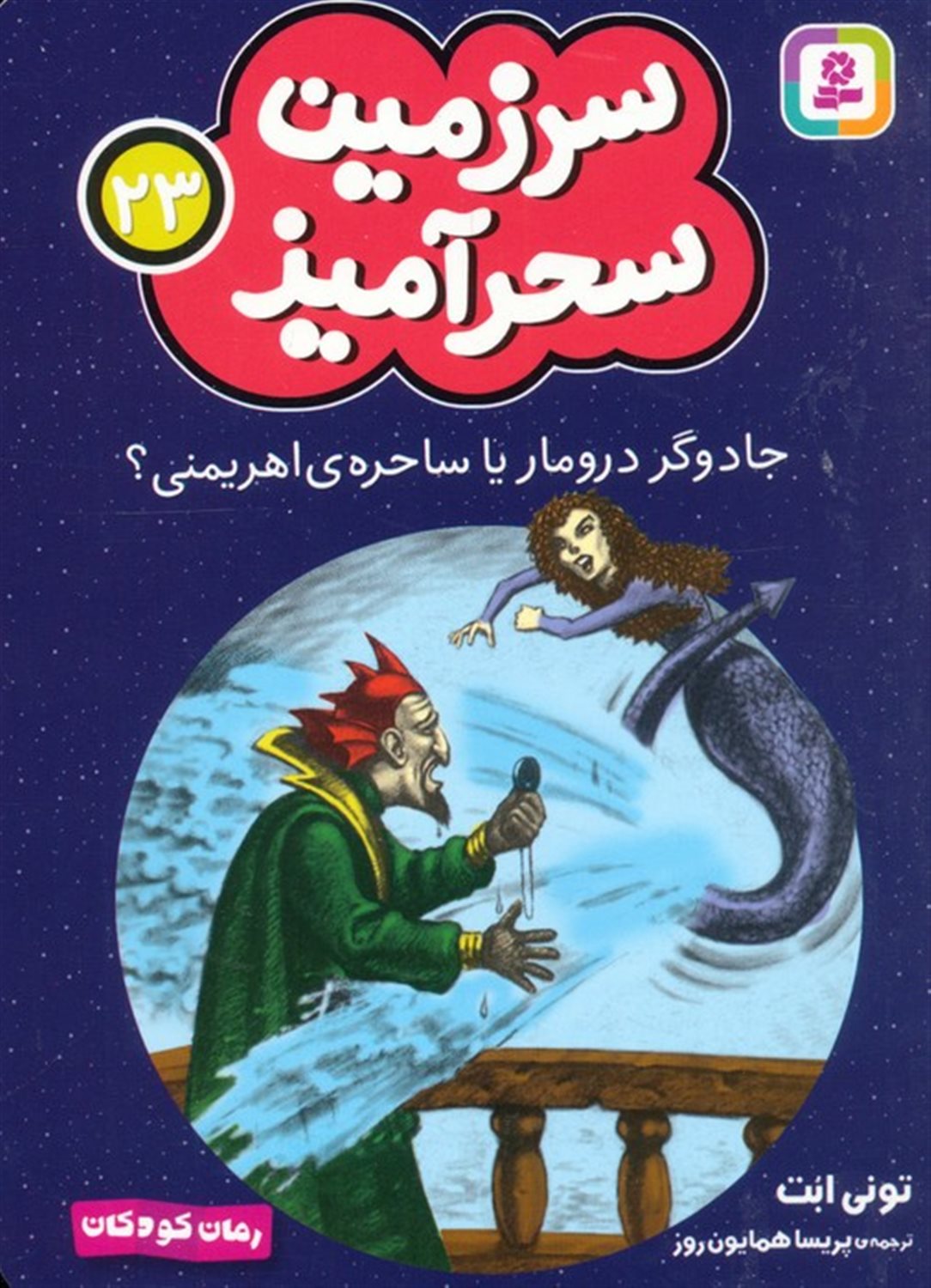 سرزمین سحرآمیز 23 (جادوگر درومار یا ساحره ی اهریمنی؟)