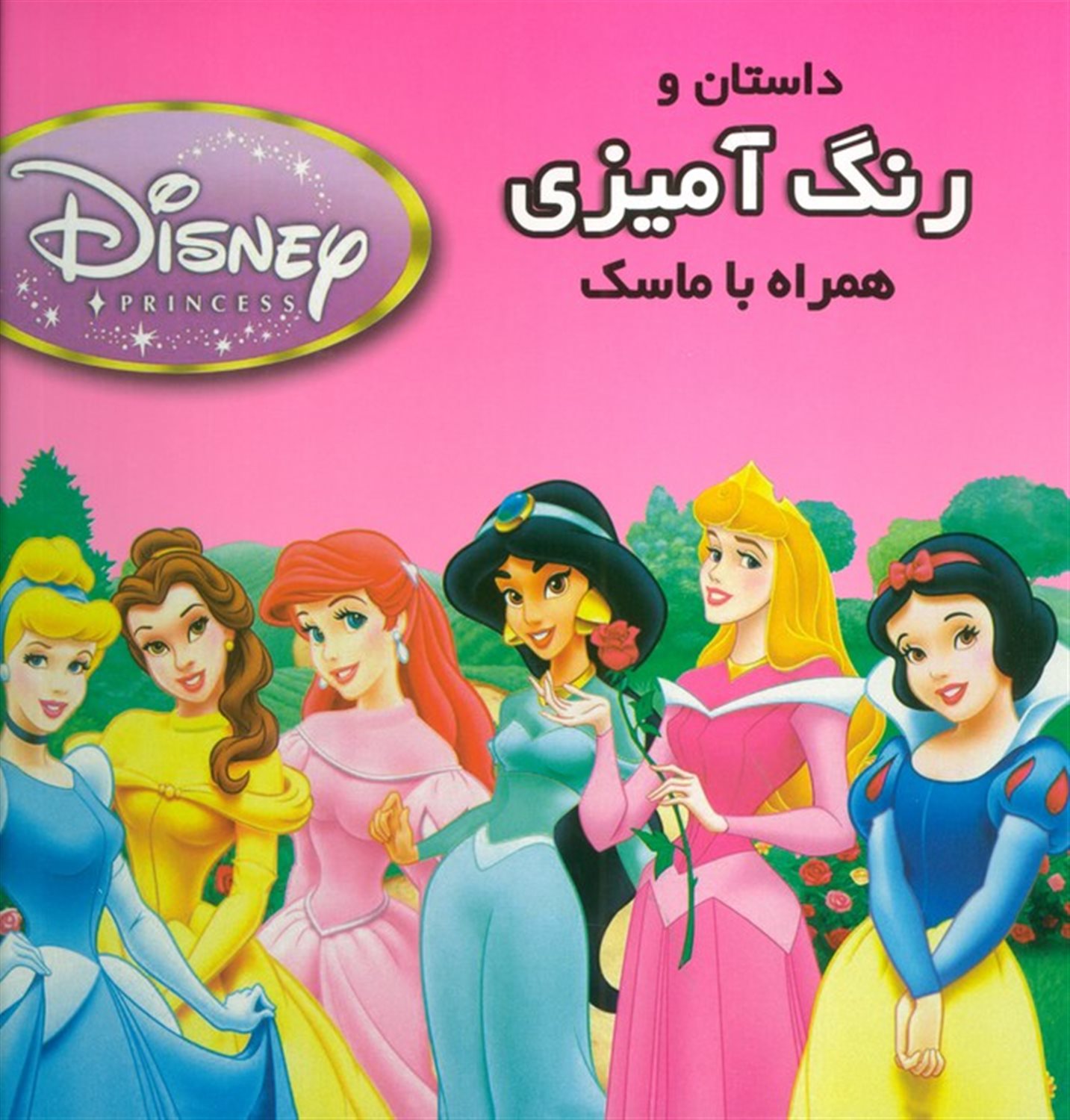 داستان و رنگ آمیزی شاهزادگان دیزنی 2 