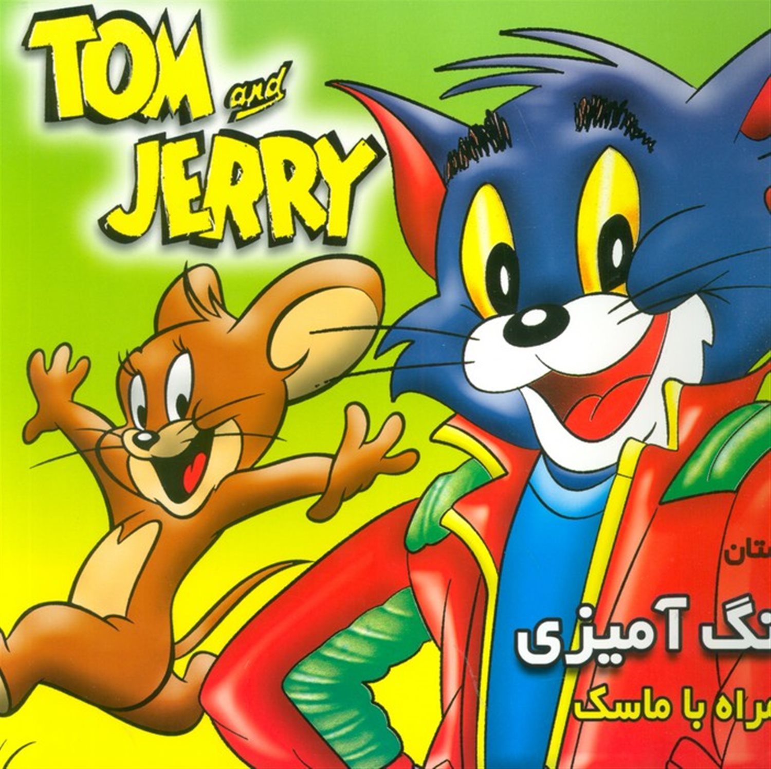 داستان و رنگ آمیزی تام و جری 