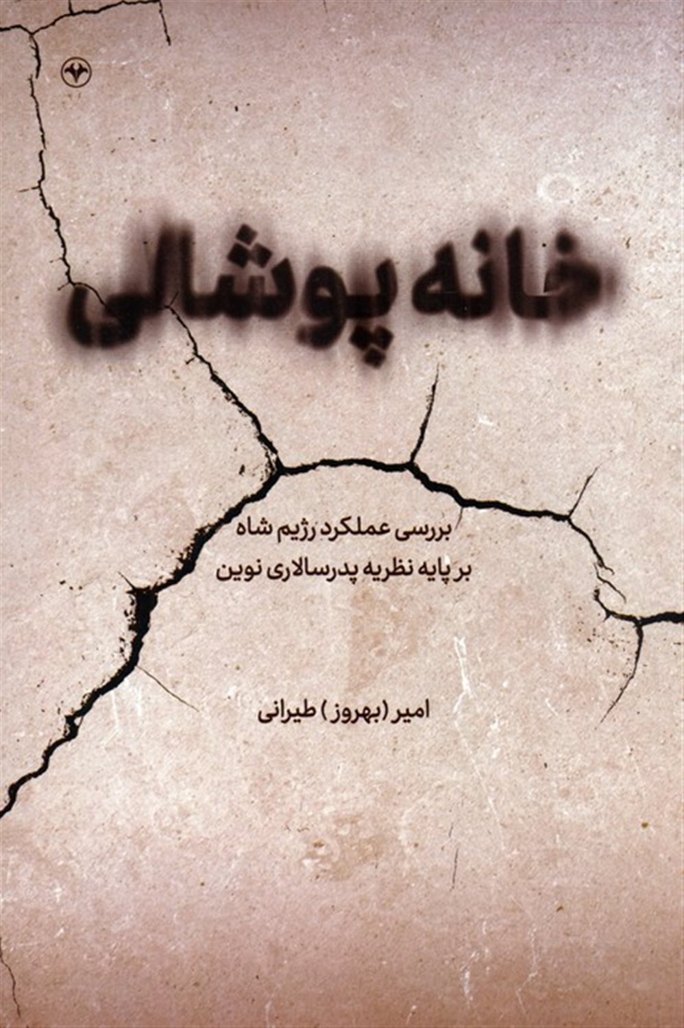 خانه پوشالی 