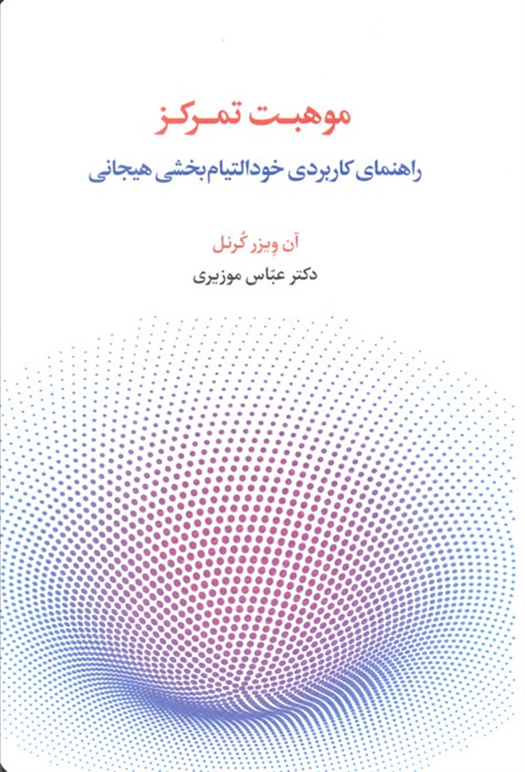 موهبت تمرکز 