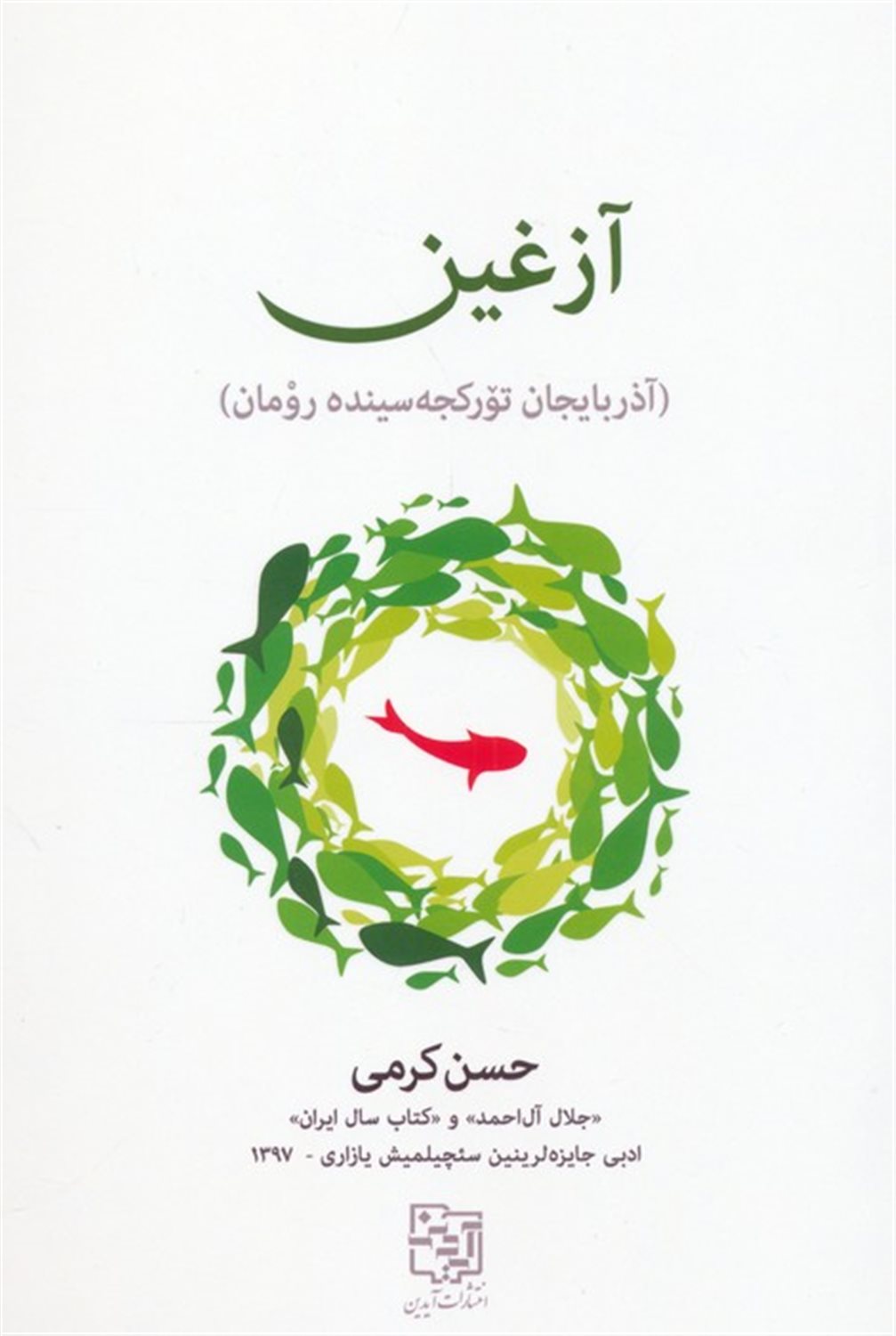 آزغین 