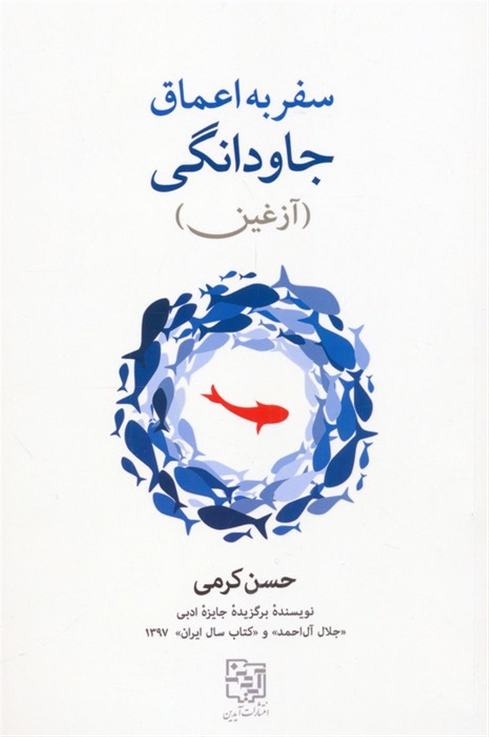 سفر به اعماق جاودانگی 