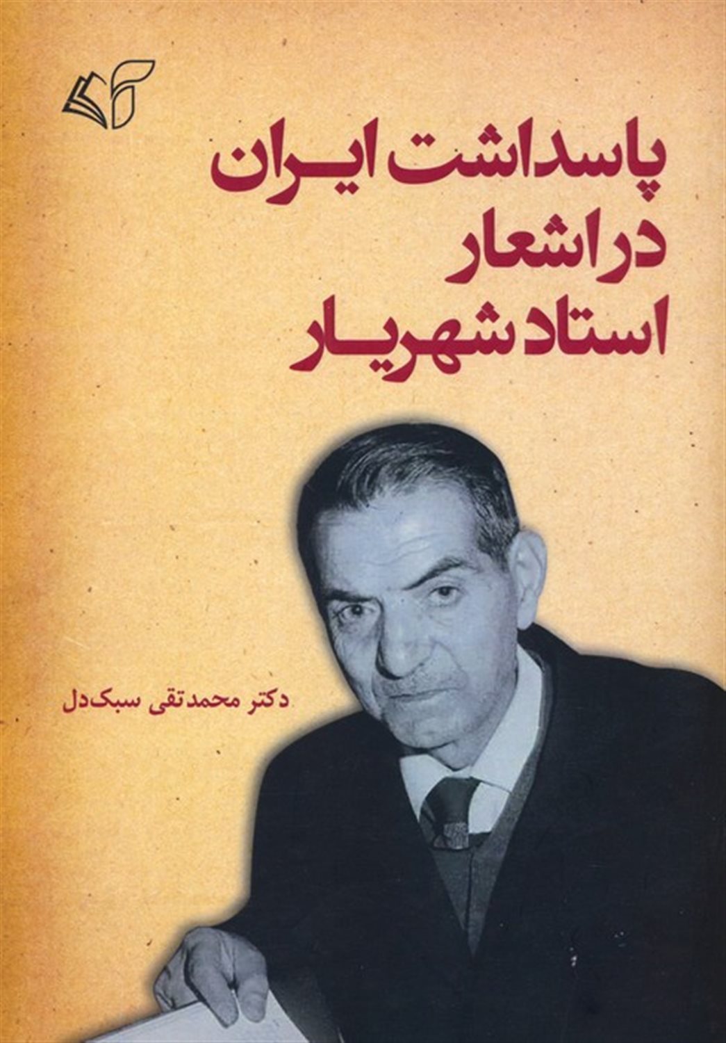 پاسداشت ایران در اشعار استاد شهریار