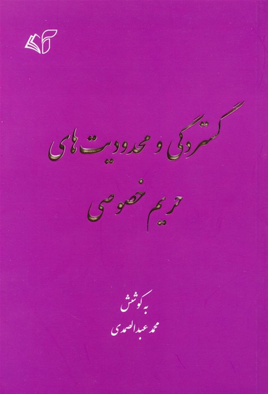 گستردگی و محدودیت های حریم خصوصی 