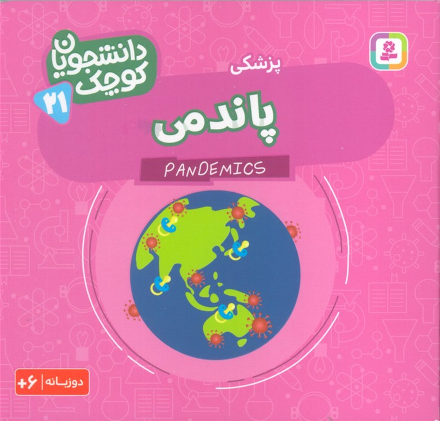 دانشجویان کوچک 21 (پاندمی)