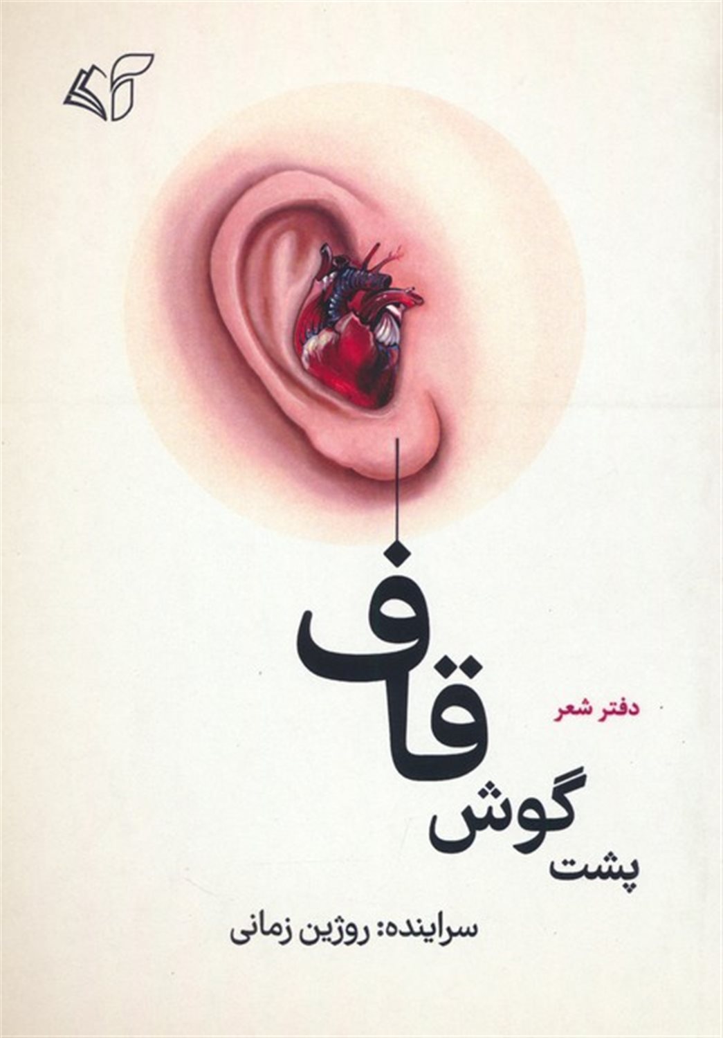 پشت گوش قاف 