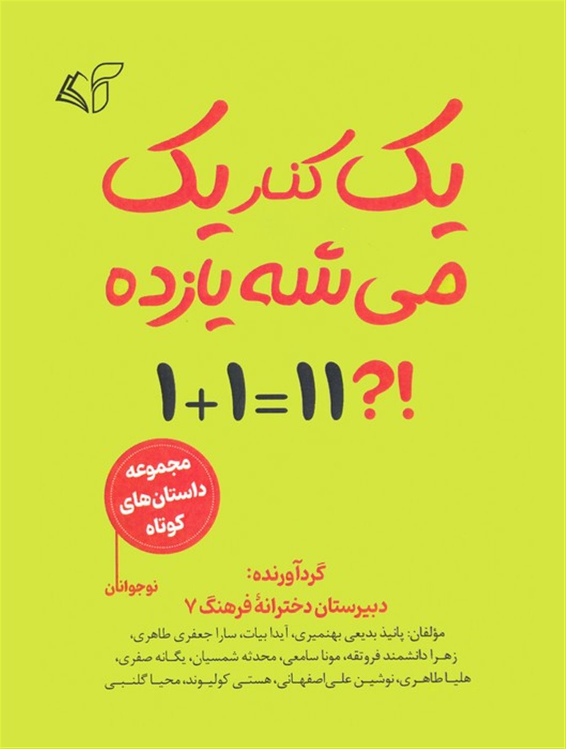 یک کنار یک می شه یازده 