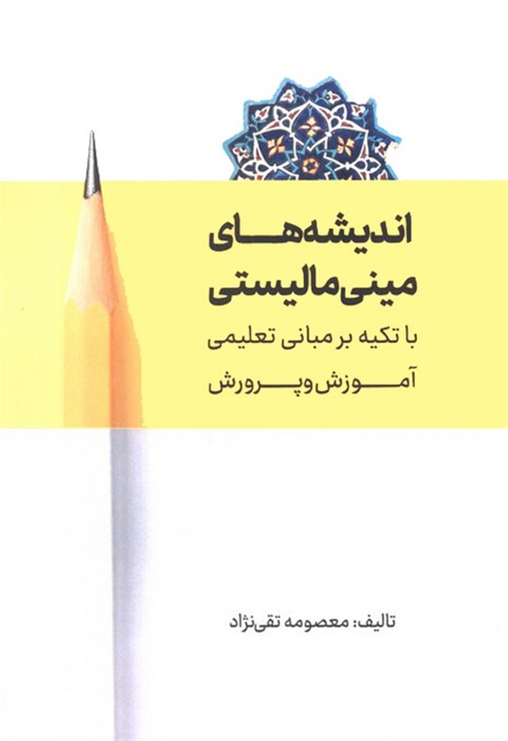 اندیشه های مینی مالیستی 