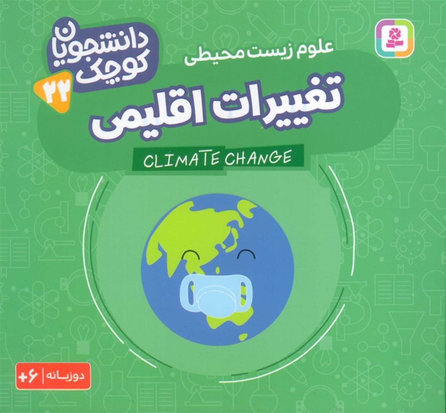 دانشجویان کوچک 22 (تغییرات اقلیمی،علوم زیست محیطی)