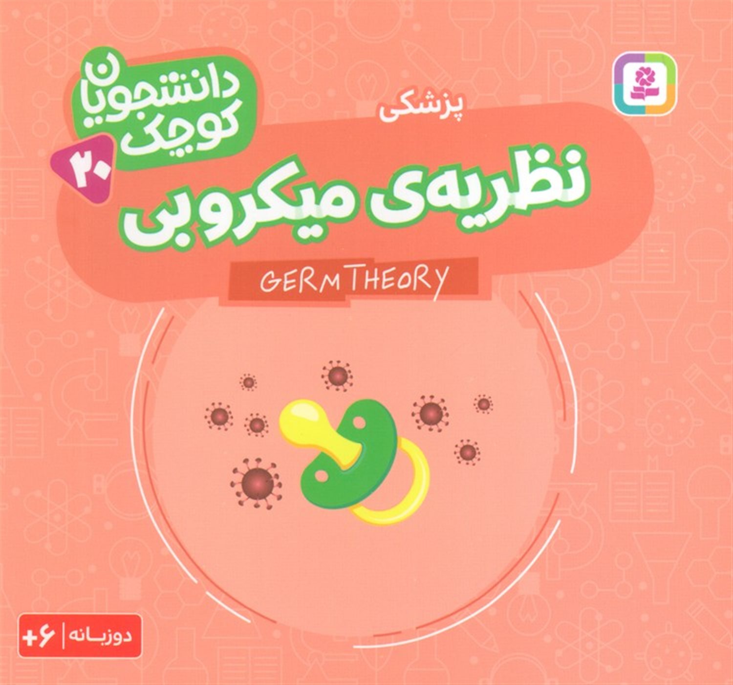 دانشجویان کوچک 20 (نظریه‌ی میکروبی)