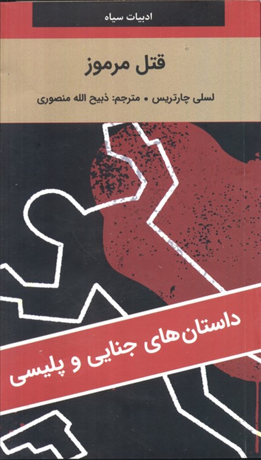 قتل مرموز